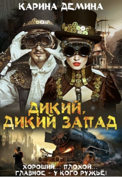 Дикий, Дикий Запад - Карина Демина Слушать аудио книги онлайн без регистрации полностью бесплатно - knigavkarmane.net