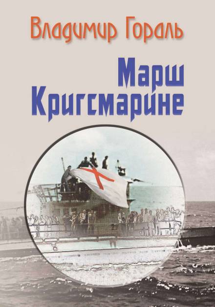 Марш Кригсмарине - Владимир Гораль Слушать аудио книги онлайн без регистрации полностью бесплатно - knigavkarmane.net