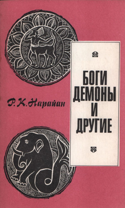 Боги, демоны и другие - Разипурам Нарайан Слушать аудио книги онлайн без регистрации полностью бесплатно - knigavkarmane.net