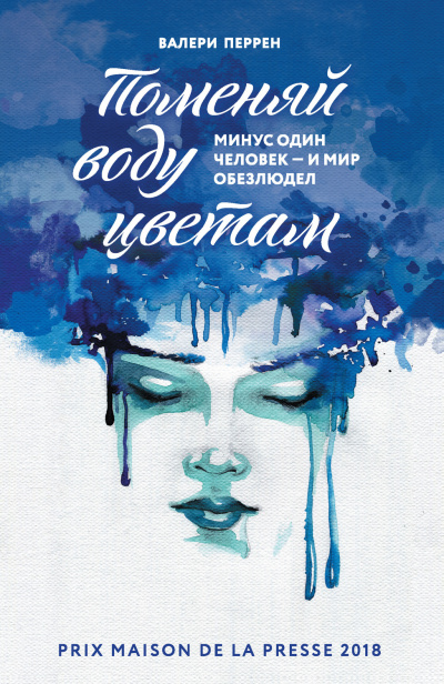 Поменяй воду цветам - Валери Перрен Слушать аудио книги онлайн без регистрации полностью бесплатно - knigavkarmane.net