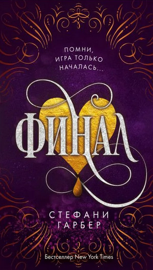 Караваль. Финал - Стефани Гарбер (3) Слушать аудио книги онлайн без регистрации полностью бесплатно - knigavkarmane.net