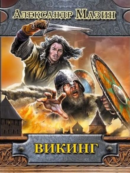 Викинг - Александр Мазин Слушать аудио книги онлайн без регистрации полностью бесплатно - knigavkarmane.net