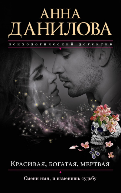 Красивая, богатая, мертвая… - Анна Данилова Слушать аудио книги онлайн без регистрации полностью бесплатно - knigavkarmane.net