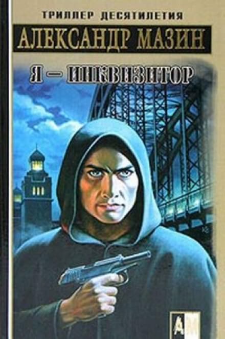 Я — инквизитор - Александр Мазин Слушать аудио книги онлайн без регистрации полностью бесплатно - knigavkarmane.net