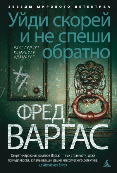 Уйди скорей и не спеши обратно - Фред Варгас Слушать аудио книги онлайн без регистрации полностью бесплатно - knigavkarmane.net