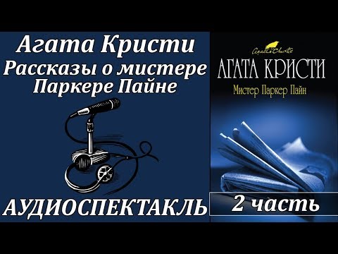 Рассказы о мистере Паркере Пайне 2 Слушать аудио книги онлайн без регистрации полностью бесплатно - knigavkarmane.net