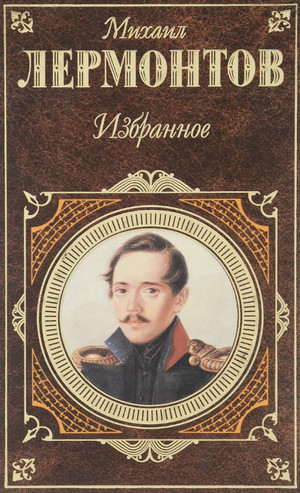 Избранная проза - Михаил Лермонтов Слушать аудио книги онлайн без регистрации полностью бесплатно - knigavkarmane.net