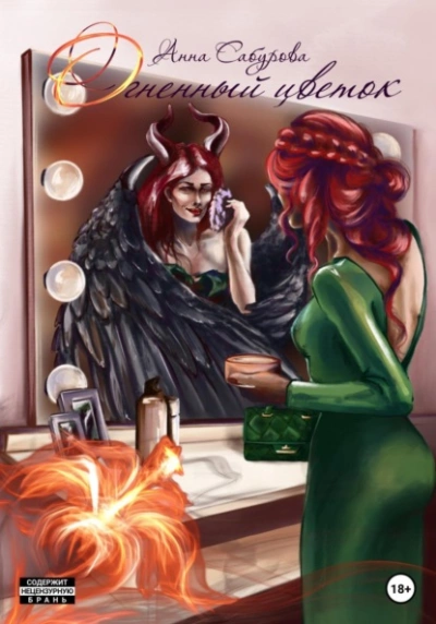 Огненный цветок - Анна Сабурова Слушать аудио книги онлайн без регистрации полностью бесплатно - knigavkarmane.net