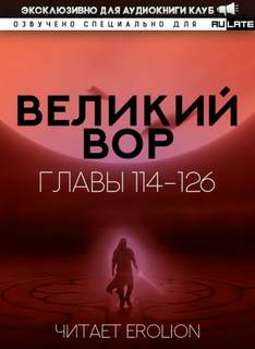 Великий Вор 3. Главы 114-126 - Да Дао Цзэй Слушать аудио книги онлайн без регистрации полностью бесплатно - knigavkarmane.net