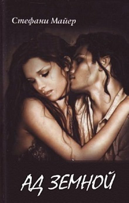 Ад земной - Стефани Майер Слушать аудио книги онлайн без регистрации полностью бесплатно - knigavkarmane.net