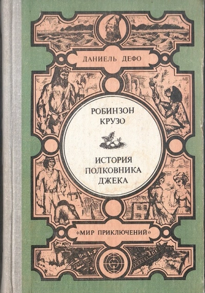 История полковника Джека - Даниэль Дефо Слушать аудио книги онлайн без регистрации полностью бесплатно - knigavkarmane.net