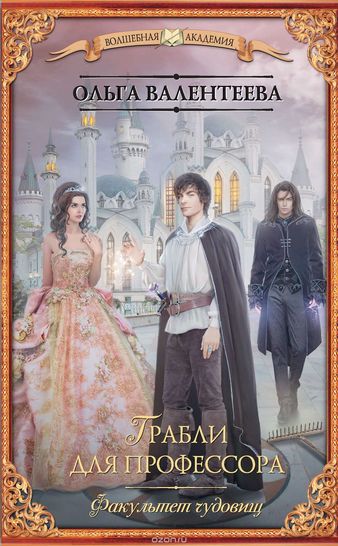 Грабли для профессора - Ольга Валентеева Слушать аудио книги онлайн без регистрации полностью бесплатно - knigavkarmane.net