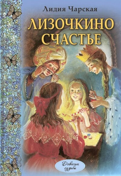 Лизочкино счастье - Лидия Чарская Слушать аудио книги онлайн без регистрации полностью бесплатно - knigavkarmane.net