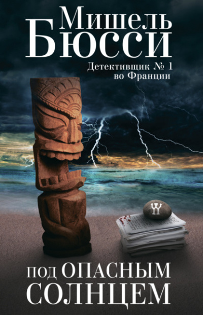 Под опасным солнцем - Мишель Бюсси Слушать аудио книги онлайн без регистрации полностью бесплатно - knigavkarmane.net