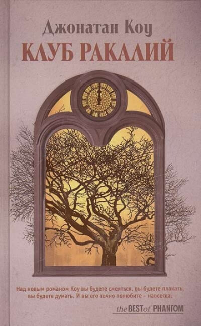 Клуб ракалий. Круг замкнулся - Джонатан Коу Слушать аудио книги онлайн без регистрации полностью бесплатно - knigavkarmane.net