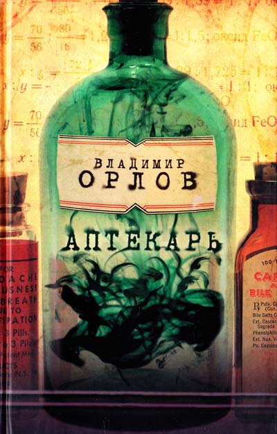 Аптекарь - Владимир Орлов Слушать аудио книги онлайн без регистрации полностью бесплатно - knigavkarmane.net