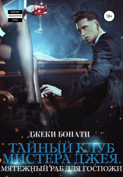 Мятежный раб для Госпожи - Джеки Бонати Слушать аудио книги онлайн без регистрации полностью бесплатно - knigavkarmane.net