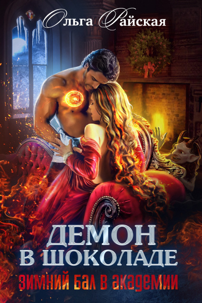 Демон в шоколаде. Зимний бал в академии - Ольга Райская Слушать аудио книги онлайн без регистрации полностью бесплатно - knigavkarmane.net