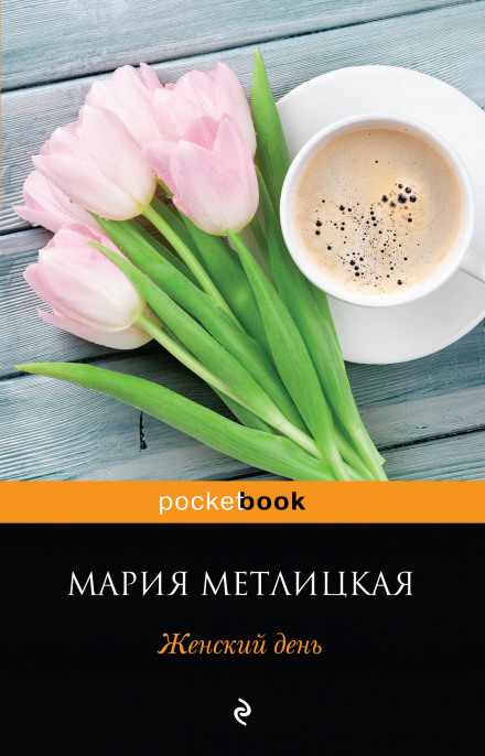 Женский день - Мария Метлицкая Слушать аудио книги онлайн без регистрации полностью бесплатно - knigavkarmane.net