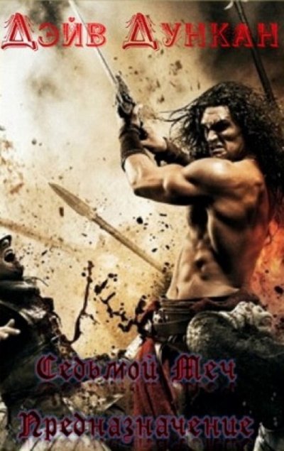 Предназначение - Дэйв Дункан Слушать аудио книги онлайн без регистрации полностью бесплатно - knigavkarmane.net