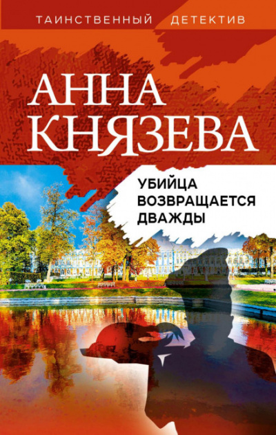 Убийца возвращается дважды - Анна Князева Слушать аудио книги онлайн без регистрации полностью бесплатно - knigavkarmane.net