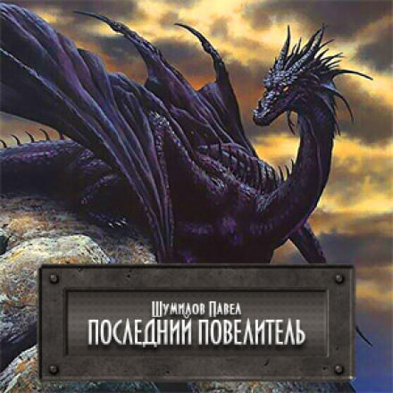Последний Повелитель - Павел Шумилов Слушать аудио книги онлайн без регистрации полностью бесплатно - knigavkarmane.net