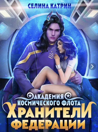 Пограничный филиал. Том 2. Хранители федерации - Селина Катрин Слушать аудио книги онлайн без регистрации полностью бесплатно - knigavkarmane.net