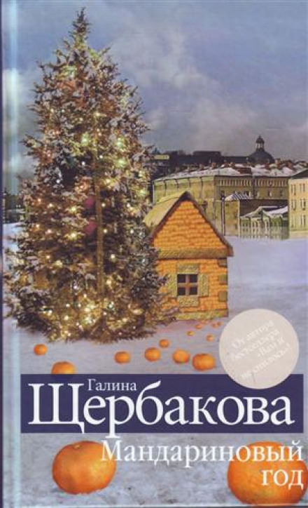 Мандариновый год - Галина Щербакова Слушать аудио книги онлайн без регистрации полностью бесплатно - knigavkarmane.net