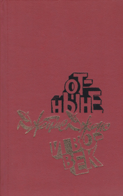 Отныне и вовек - Джеймс Джонс Слушать аудио книги онлайн без регистрации полностью бесплатно - knigavkarmane.net