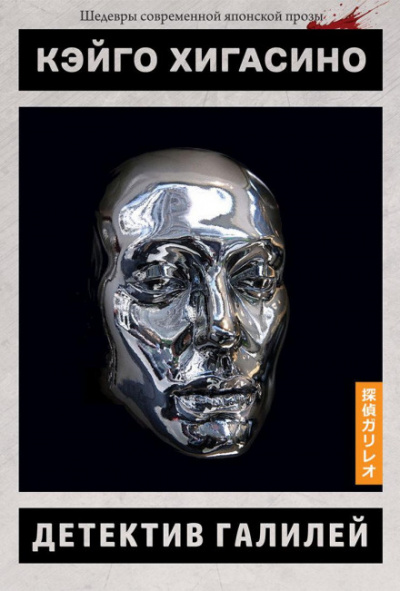 Сыщик Галилей - Кэйго Хигасино Слушать аудио книги онлайн без регистрации полностью бесплатно - knigavkarmane.net