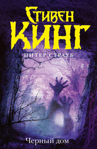 Чёрный Дом - Стивен Кинг, Питер Страуб Слушать аудио книги онлайн без регистрации полностью бесплатно - knigavkarmane.net