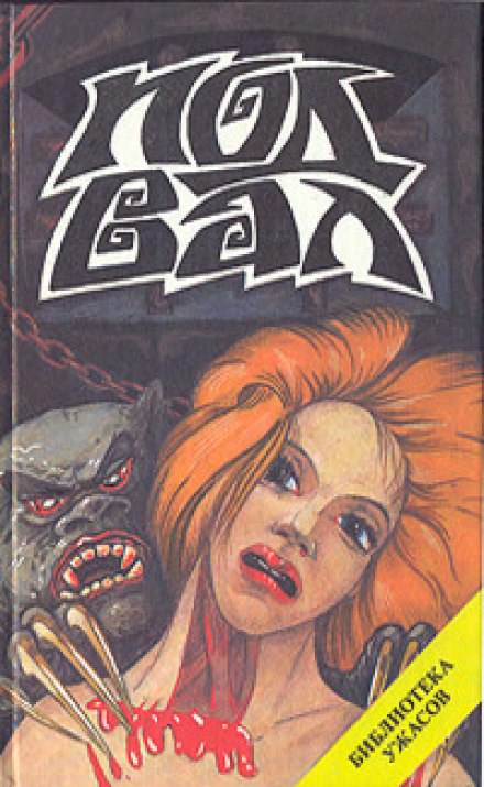 Полуночная экскурсия - Ричард Лаймон Слушать аудио книги онлайн без регистрации полностью бесплатно - knigavkarmane.net