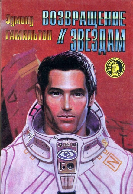 Возвращение к звёздам - Эдмонд Гамильтон Слушать аудио книги онлайн без регистрации полностью бесплатно - knigavkarmane.net