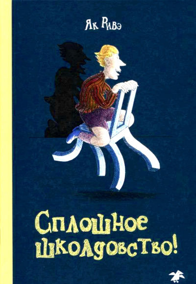 Сплошное школдовство - Як Ривэ Слушать аудио книги онлайн без регистрации полностью бесплатно - knigavkarmane.net