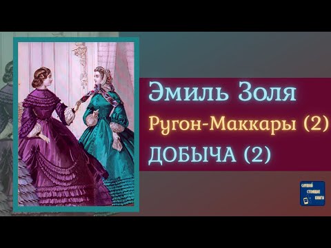 ЭМИЛЬ ЗОЛЯ Добыча (2) | Аудиокниги Исторические Романы|Слушай Стоящие Книги Слушать аудио книги онлайн без регистрации полностью бесплатно - knigavkarmane.net