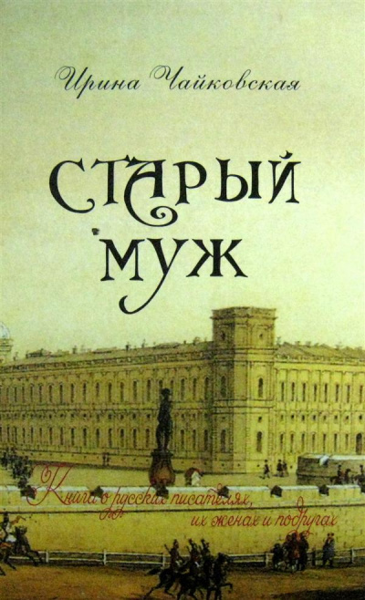 Старый муж. Книга о русских писателях, их женах и подругах - Ирина Чайковская Слушать аудио книги онлайн без регистрации полностью бесплатно - knigavkarmane.net