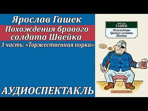 Похождения бравого солдата Швейка 3 часть "Торжественная порка" Слушать аудио книги онлайн без регистрации полностью бесплатно - knigavkarmane.net