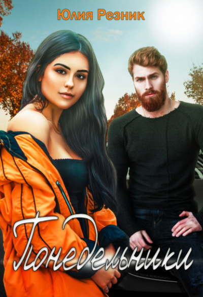 Понедельники - Юлия Резник Слушать аудио книги онлайн без регистрации полностью бесплатно - knigavkarmane.net