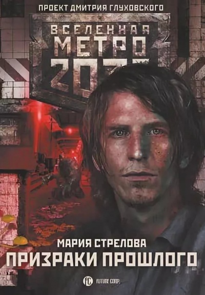 Призраки Прошлого (Метро 2033) - Мария Стрелова Слушать аудио книги онлайн без регистрации полностью бесплатно - knigavkarmane.net