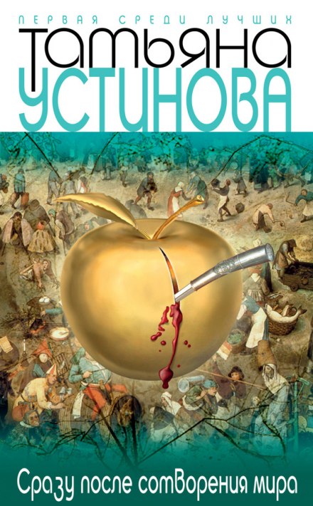 Сразу после сотворения мира - Татьяна Устинова Слушать аудио книги онлайн без регистрации полностью бесплатно - knigavkarmane.net