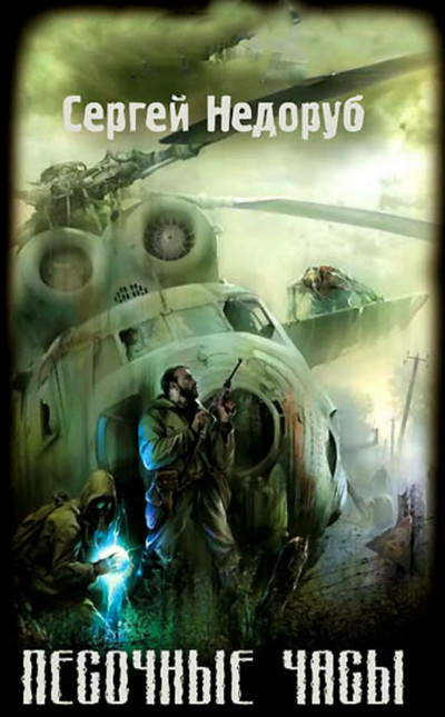 Борланд. Песочные часы - Сергей Недоруб (книга 1) Слушать аудио книги онлайн без регистрации полностью бесплатно - knigavkarmane.net