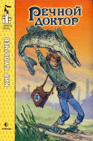 Речной доктор - Кир Булычев Слушать аудио книги онлайн без регистрации полностью бесплатно - knigavkarmane.net