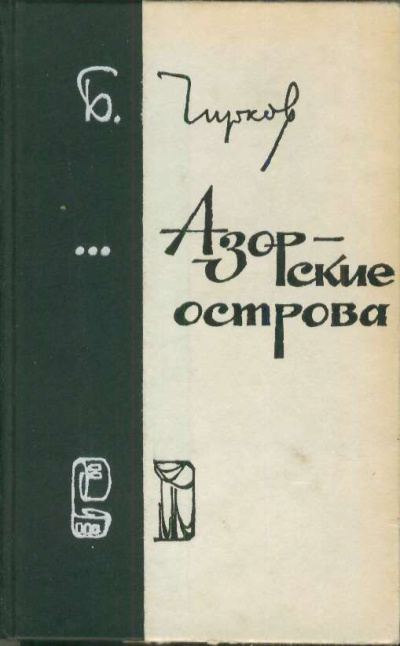 Азорские острова - Борис Чирков Слушать аудио книги онлайн без регистрации полностью бесплатно - knigavkarmane.net
