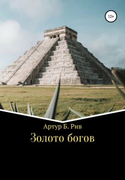 Золото богов - Артур Рив Слушать аудио книги онлайн без регистрации полностью бесплатно - knigavkarmane.net