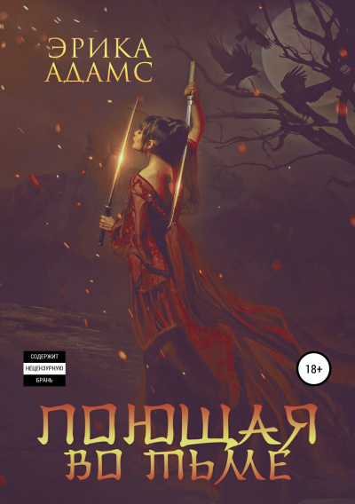 Поющая во тьме - Эрика Адамс Слушать аудио книги онлайн без регистрации полностью бесплатно - knigavkarmane.net