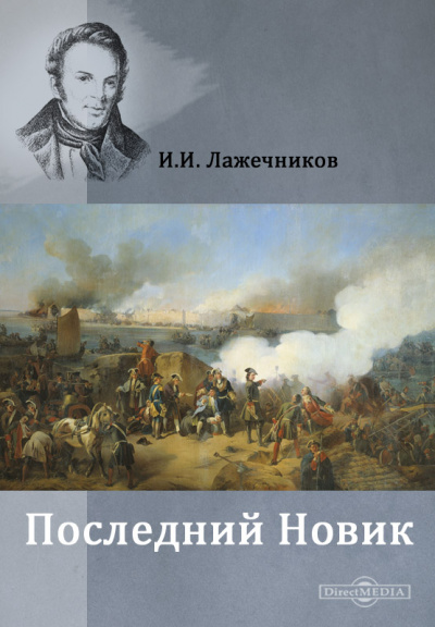 Последний Новик - Иван Лажечников Слушать аудио книги онлайн без регистрации полностью бесплатно - knigavkarmane.net