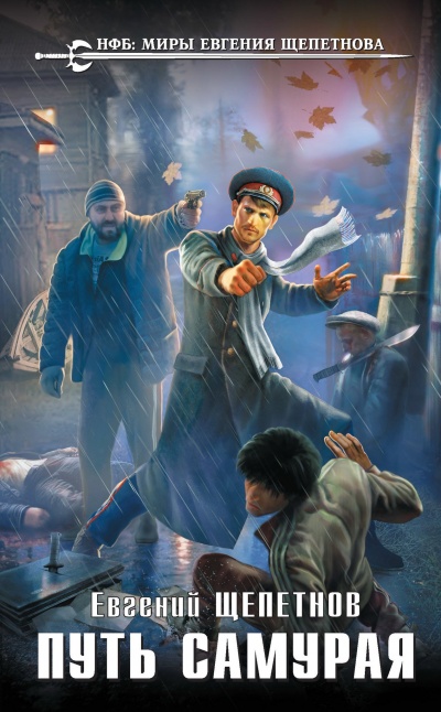 Путь Самурая - Евгений Щепетнов Слушать аудио книги онлайн без регистрации полностью бесплатно - knigavkarmane.net