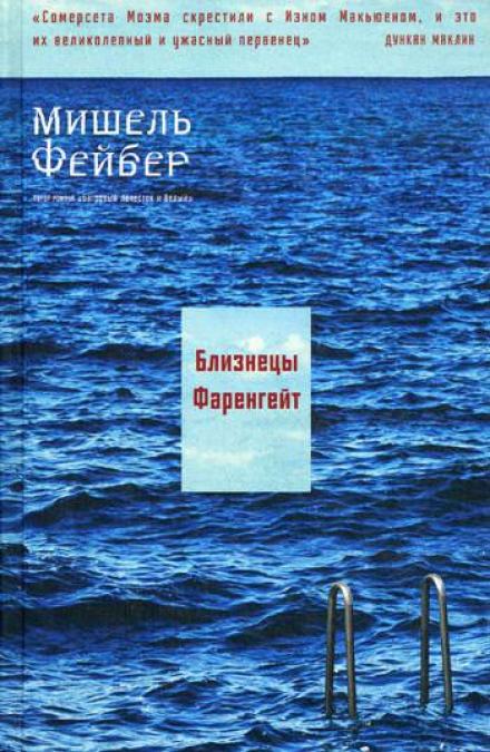 Близнецы Фаренгейт - Мишель Фейбер Слушать аудио книги онлайн без регистрации полностью бесплатно - knigavkarmane.net