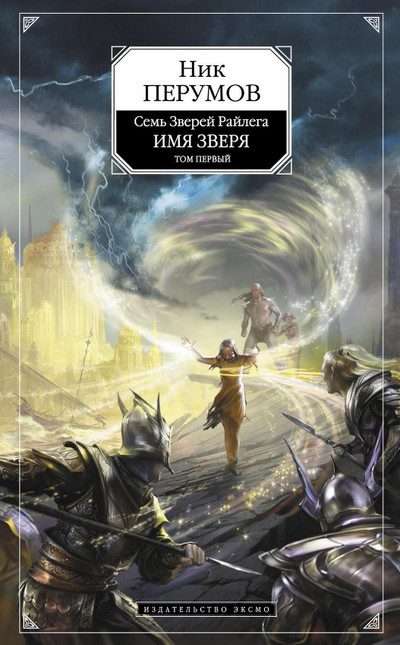 Взглянуть в бездну - Ник Перумов (3) Слушать аудио книги онлайн без регистрации полностью бесплатно - knigavkarmane.net