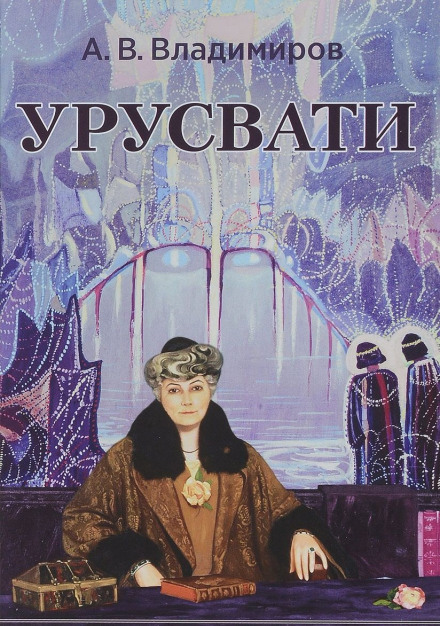 Урусвати - Александр Владимиров Слушать аудио книги онлайн без регистрации полностью бесплатно - knigavkarmane.net